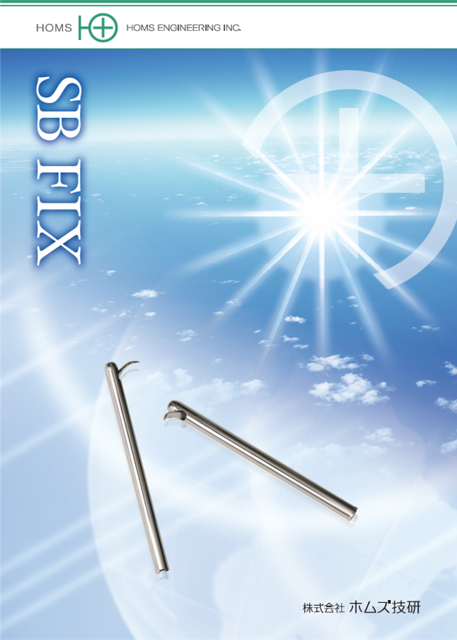 Sb Fix 大腿骨頚部適応インプラント|製品情報|株式会社 ホムズ技研| 純国産の医療機器メーカー