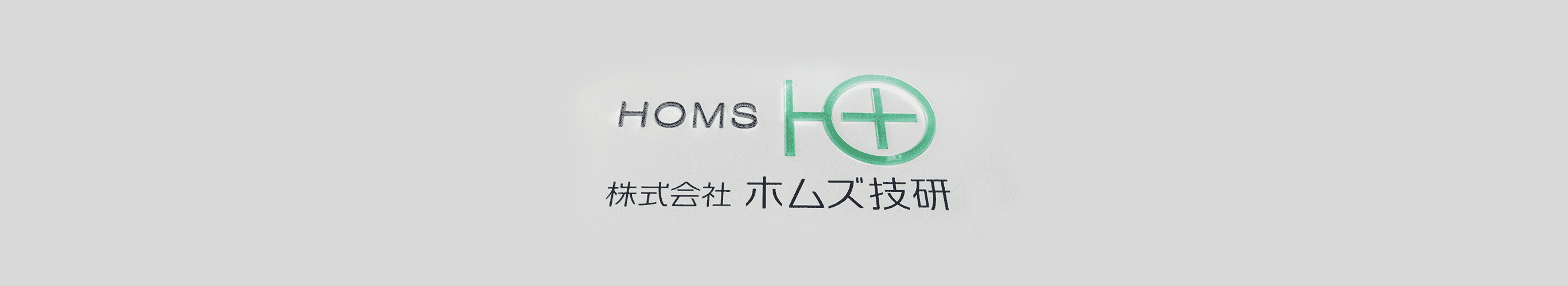 HOMSの魅力